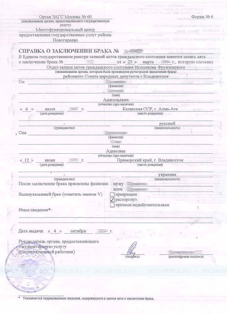 Форма № 6 «Справка о заключении брака»
